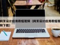 南县网页设计应用教程视频（网页设计应用教程视频下载）