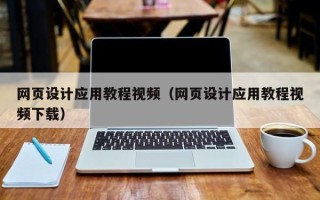 南县网页设计应用教程视频（网页设计应用教程视频下载）